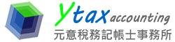 元意記帳士事務所-精緻版